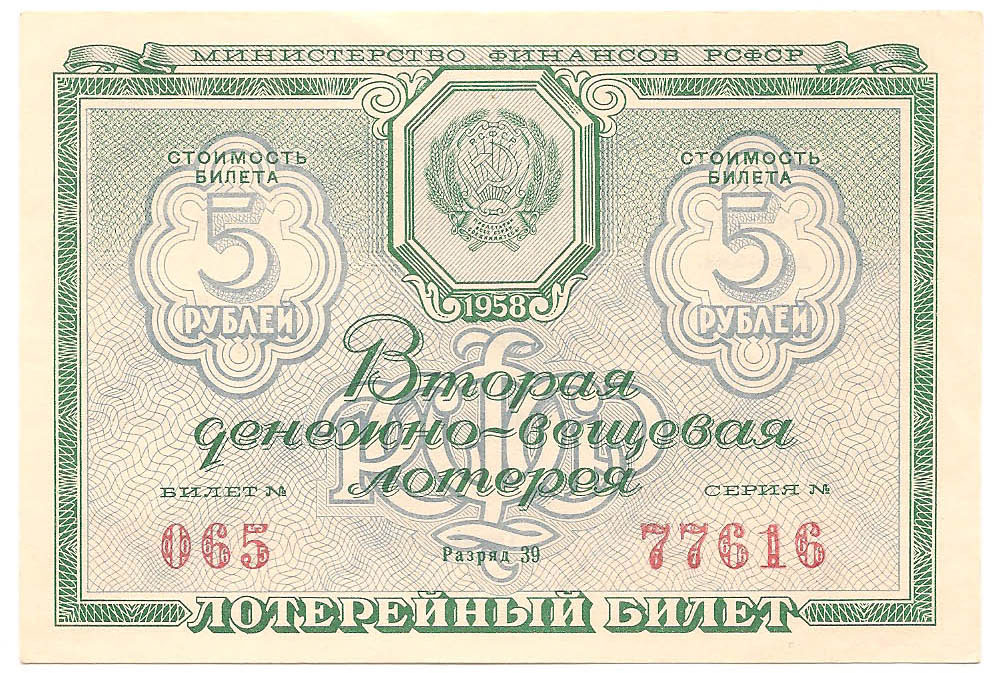 1958 год. Вторая Денежно-Вещевая лотерея, билет 5 рублей. Разряд 39