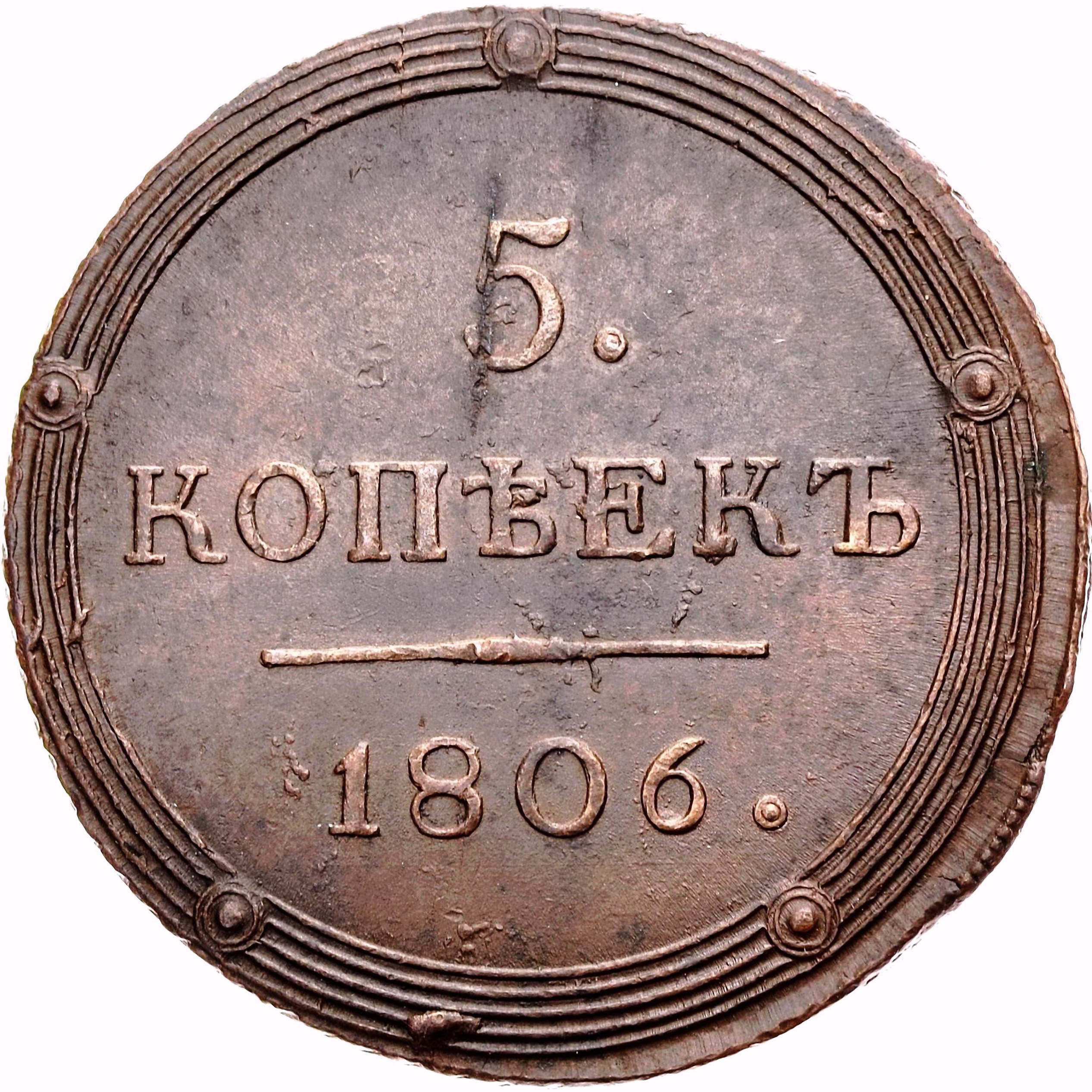 5 копеек 1806, КМ