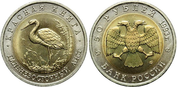50 рублей 1993 Дальневосточный аист