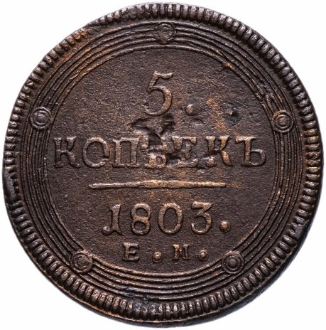 5 копеек 1803 ЕМ перепутка, аверс образца 1802 г., реверс образца 1806 г.