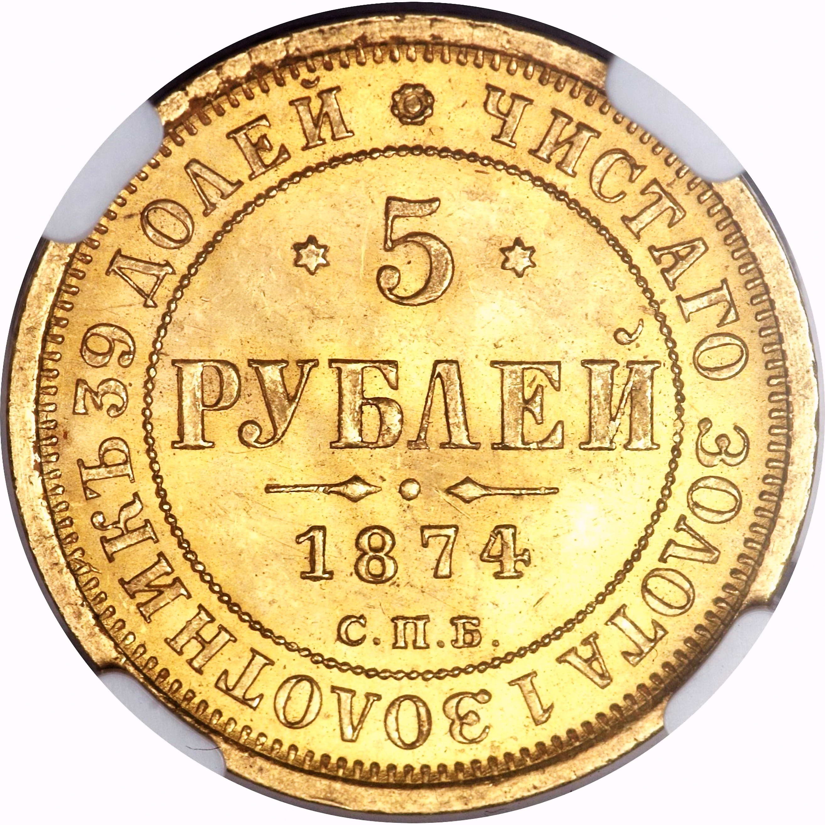5 рублей 1874, СПБ-НІ