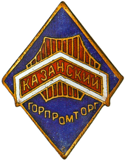 «Казанский горпромторг»