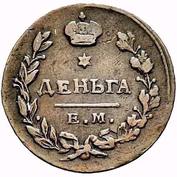 деньга 1815, ЕМ-НМ