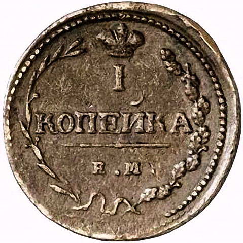 1 копейка 1810, ЕМ-НМ, орёл особого рисунка (пчёлка)