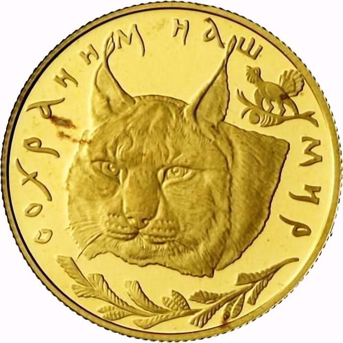 50 рублей 1995, ЛМД, рысь Proof