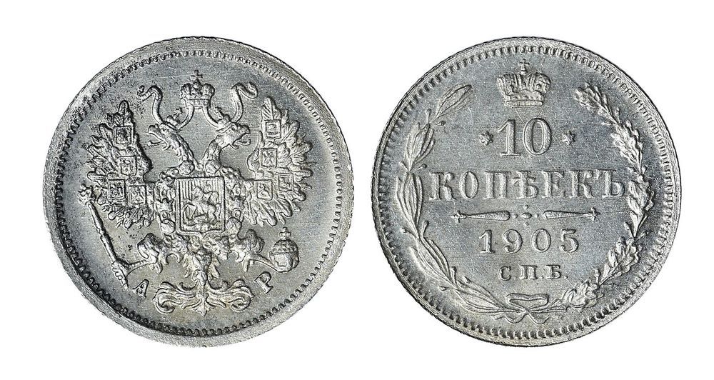 10 копеек 1905