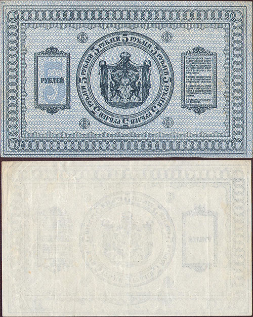 5 рублей 1919. Сибирского Временного правительства. Образец