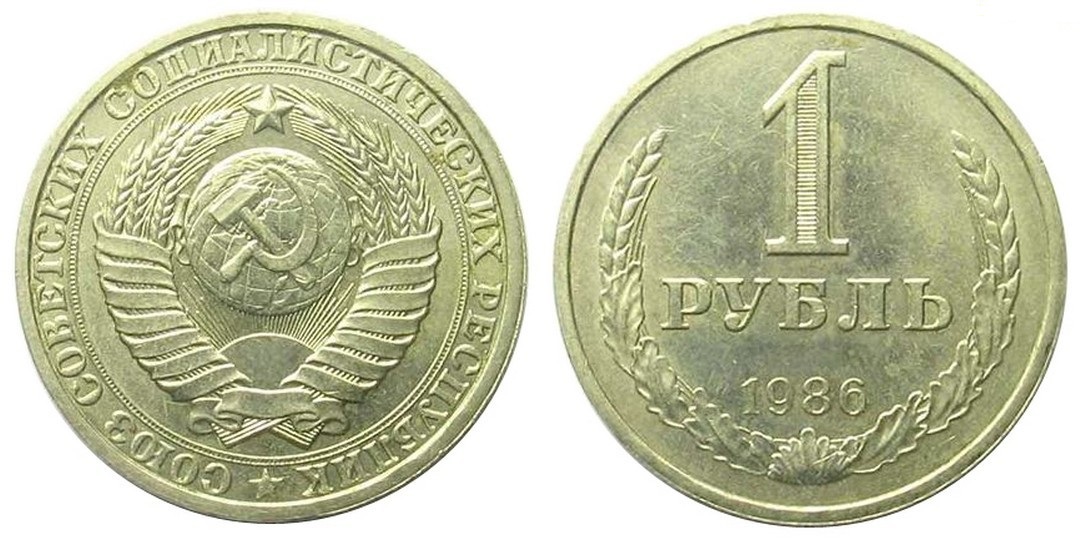 1 рубль 1986 года