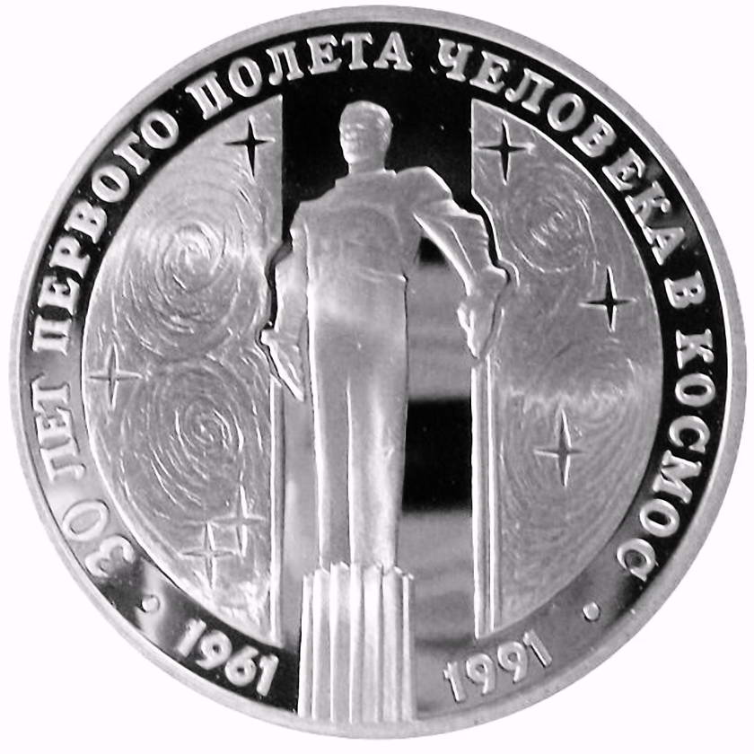 3 рубля 1991, ЛМД, Гагарин Proof
