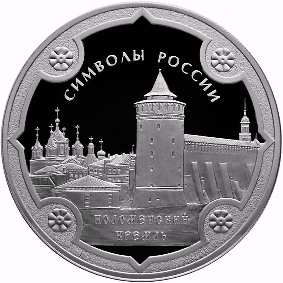 3 рубля 2015, СПМД, Коломенский кремль proof