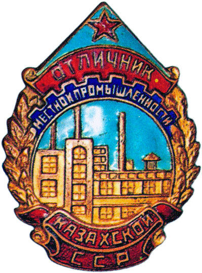 «Отличник местной промышленности Казахской ССР», знаки и жетоны героев труда и ударников первых пятилеток