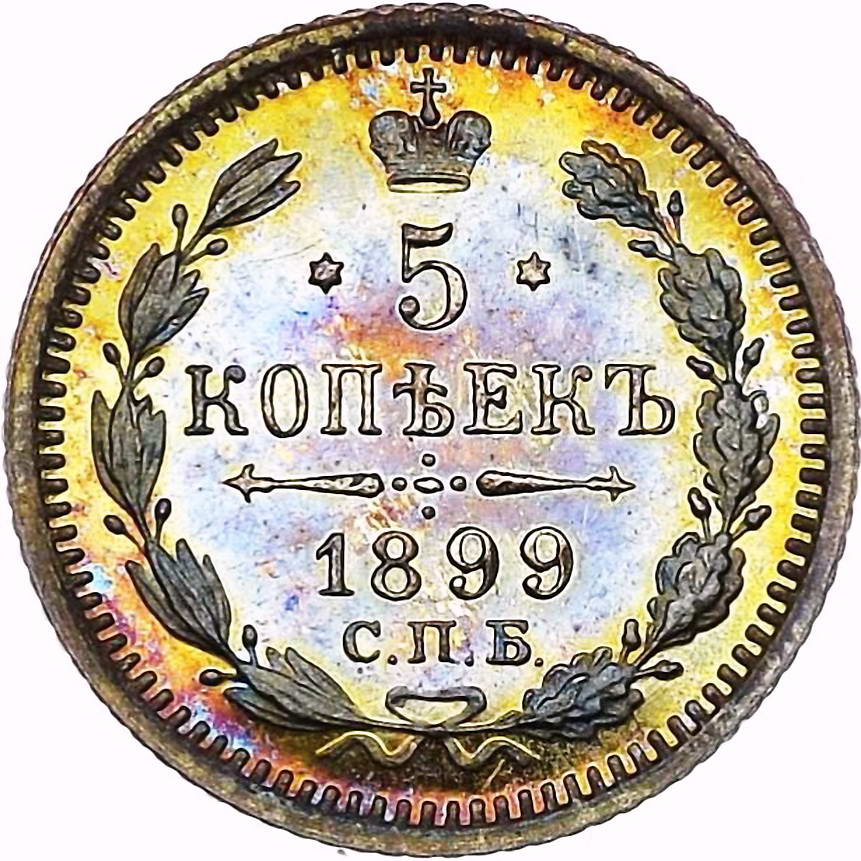 5 копеек 1899, СПБ-ЭБ