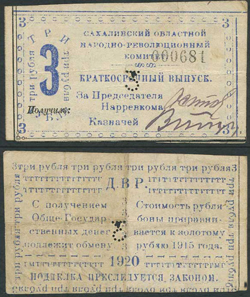 3 рубля 1920 г. Сахалинского областного народно-революционного комитета