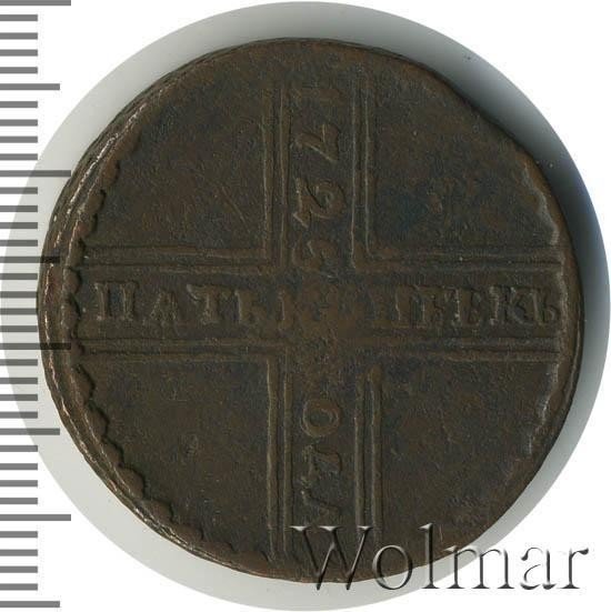 5 копеек 1725 года МД дата сверху вниз