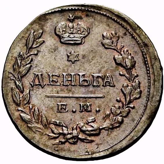 деньга 1811, ЕМ-НМ, гурт гладкий