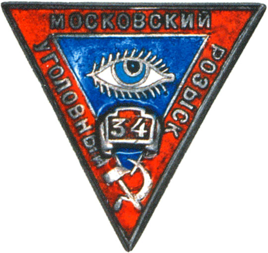 Служебный знак сотрудника Московского Уголовного розыска