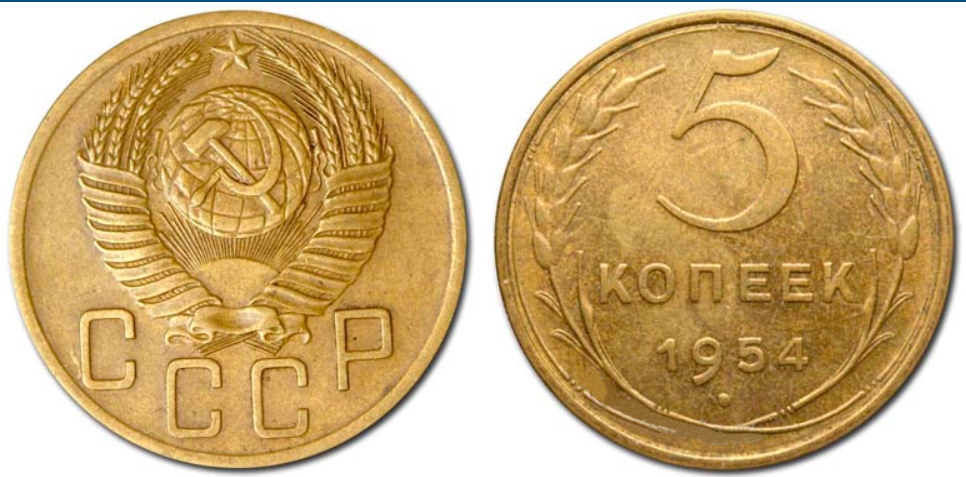 5 копеек 1954 года