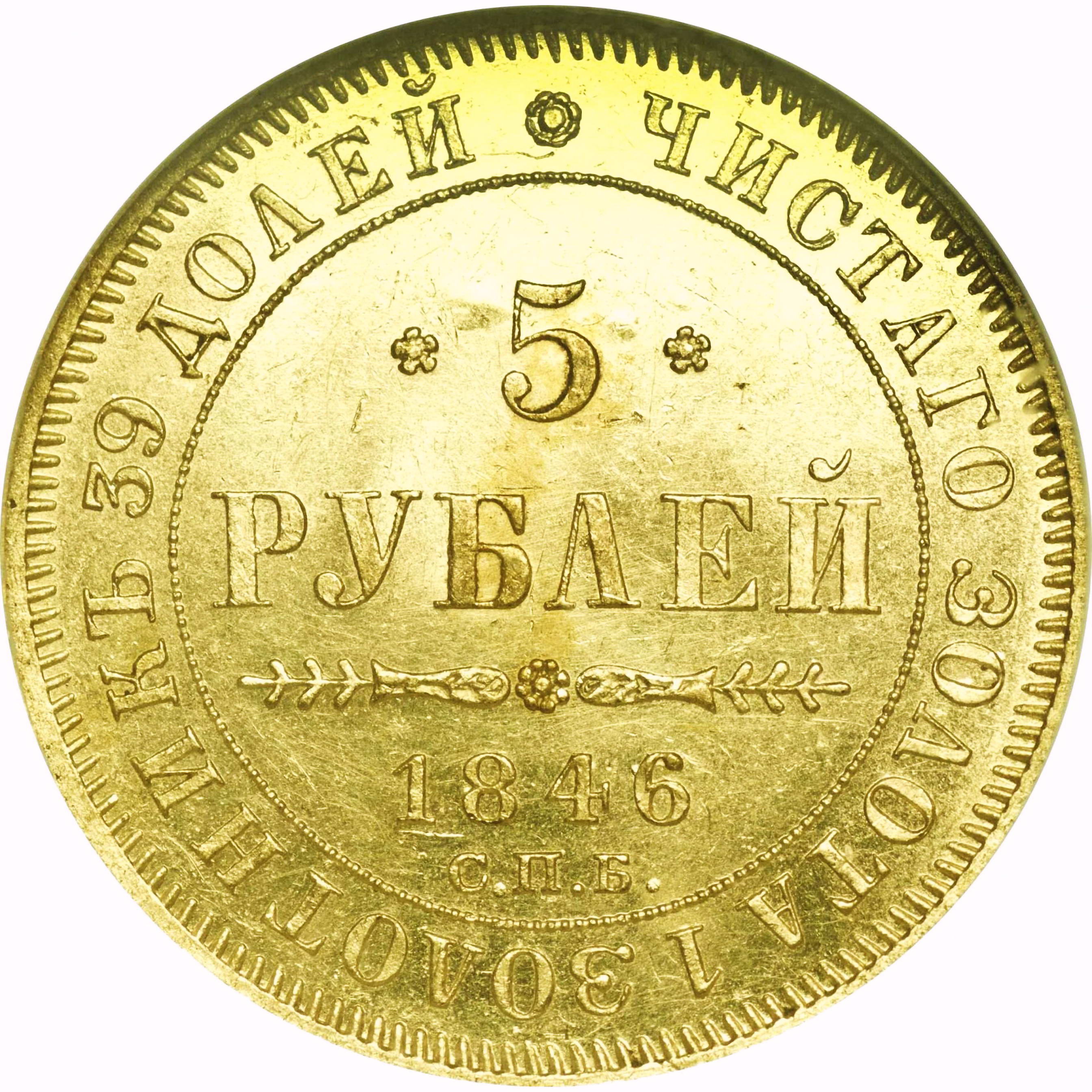 5 рублей 1846, СПБ-АГ, орёл образца 1845