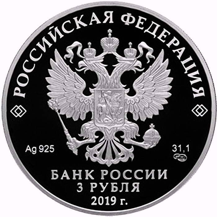 3 рубля 2019, СПМД, Финансовый университет Proof