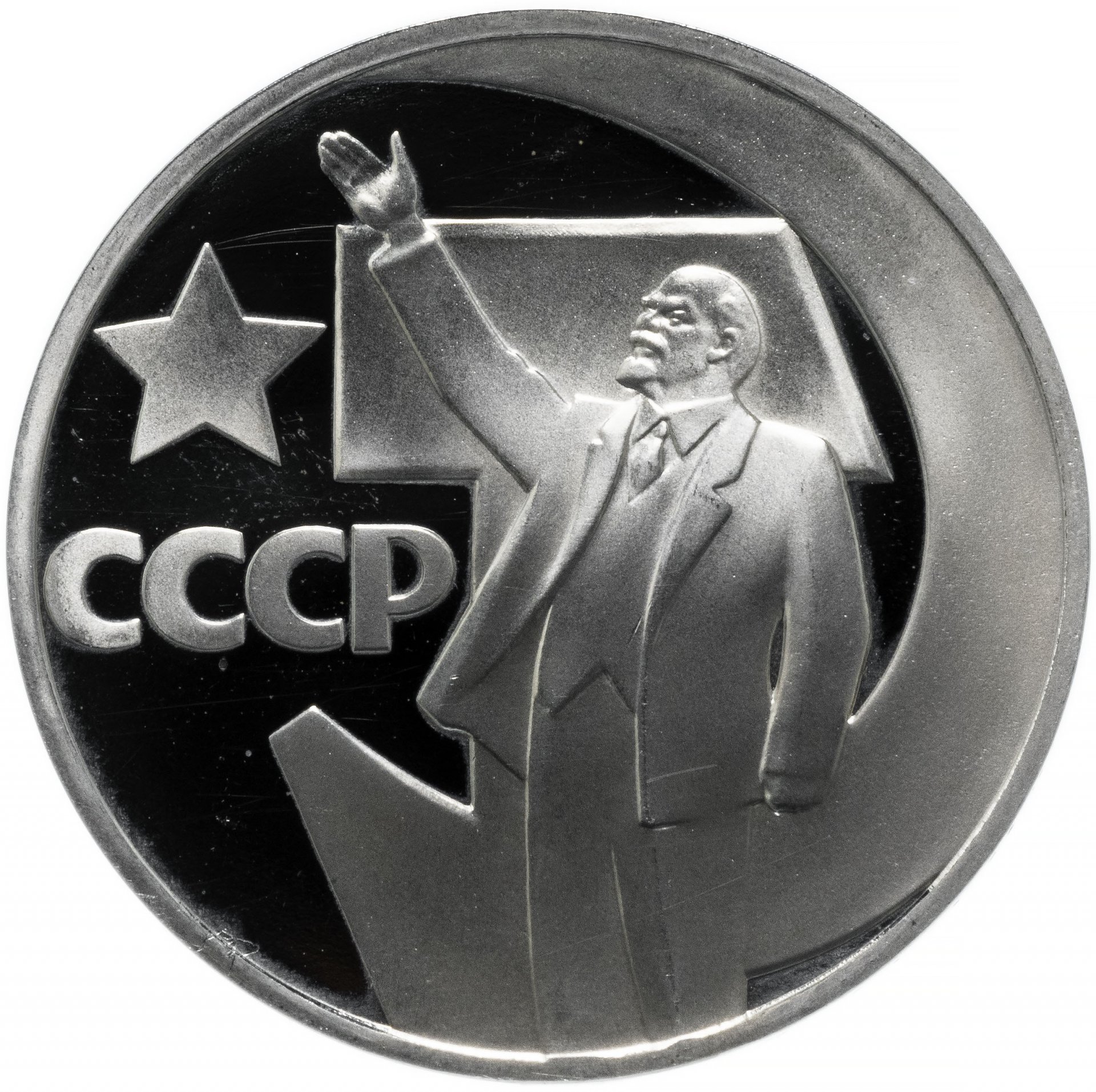 1 рубль 1967 Proof 50 лет Советской власти стародел