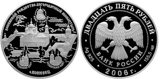 25 рублей 2006. Коневский Рождество-Богородничный монастырь