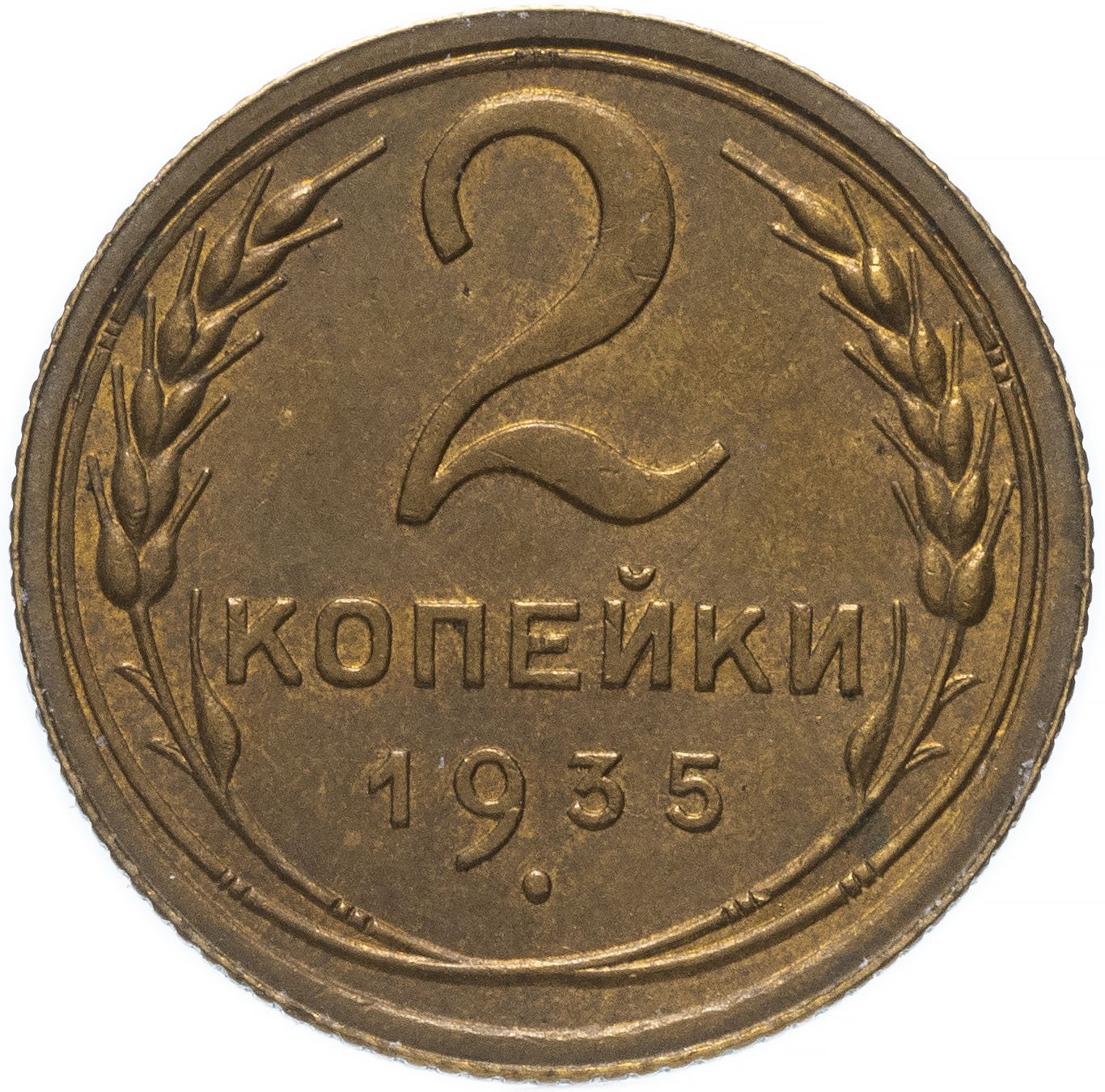 2 копейки 1935 старый тип, остатки штемпельного блеска