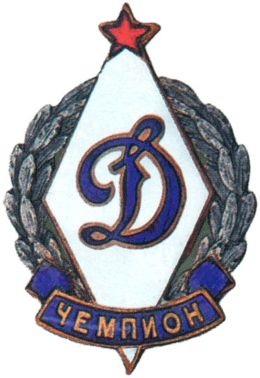 Знак чемпиона  ВФСО «Динамо», спортивные знаки и жетоны