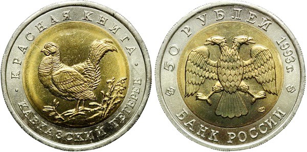 50 рублей 1993 Кавказский тетерев