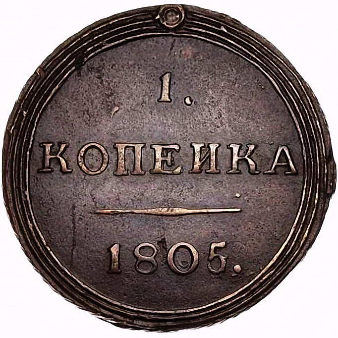 1 копейка 1805, КМ