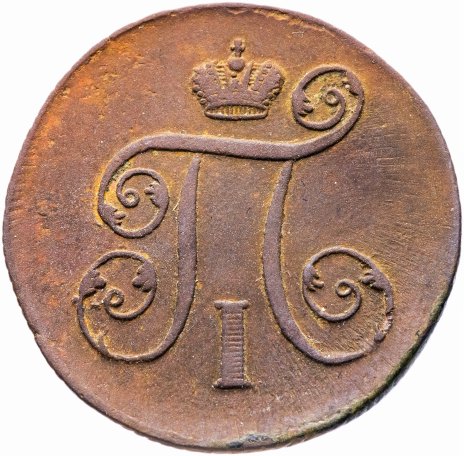 1 копейка 1799 ЕМ