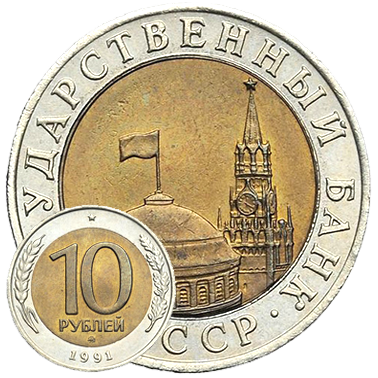 СССР 1991-93 гг. (ГКЧП)
