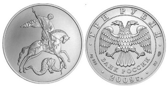 3 рубля 2009. Георгий Победоносец, UNC