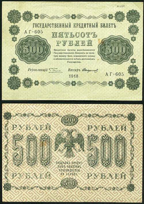 500 рублей 1918. УФГ. Серии АГ-601 - 614 (800)