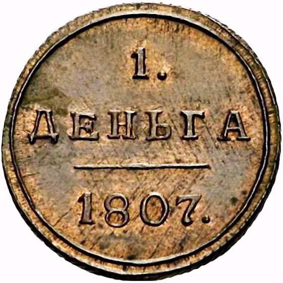 деньга 1807, КМ, Новодел