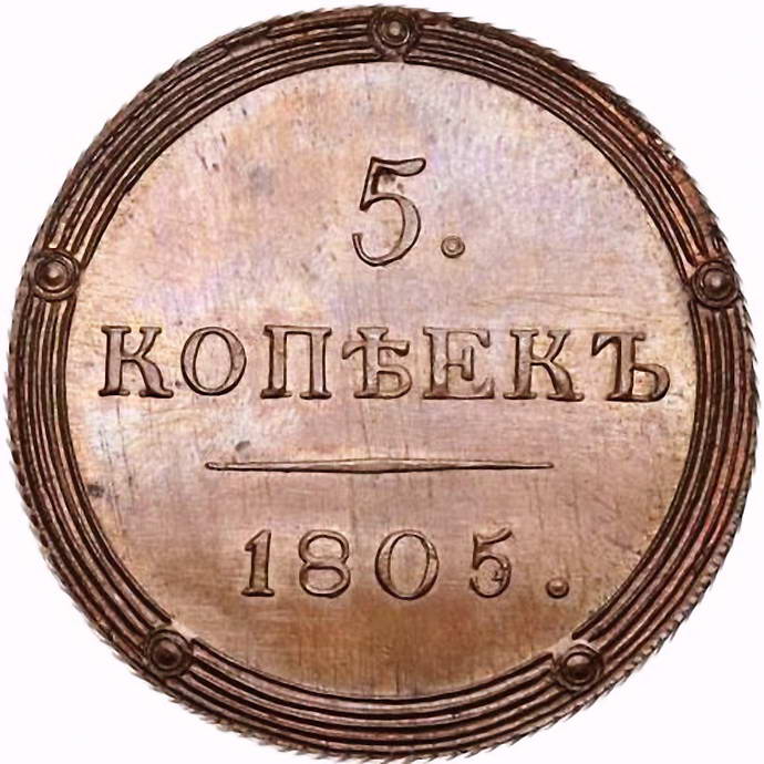 5 копеек 1805, КМ, Новодел