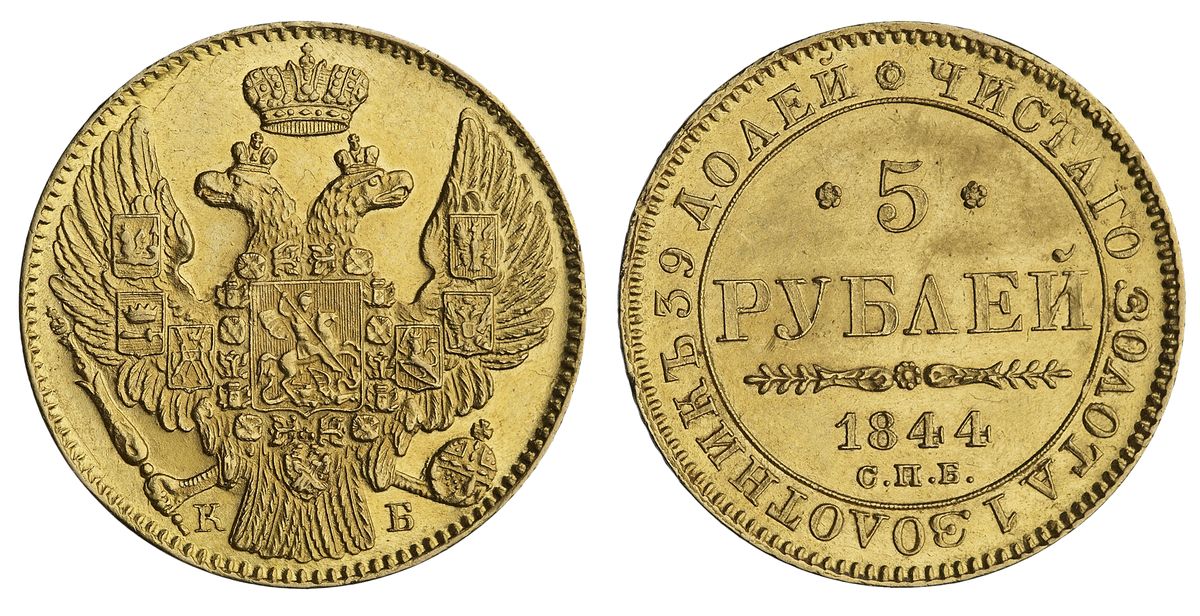 5 рублей 1844 года, буквы СПБ-КБ