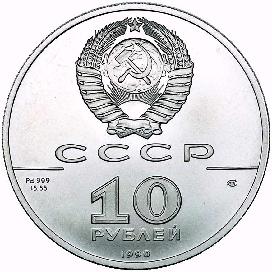 10 рублей 1990, ЛМД, балет