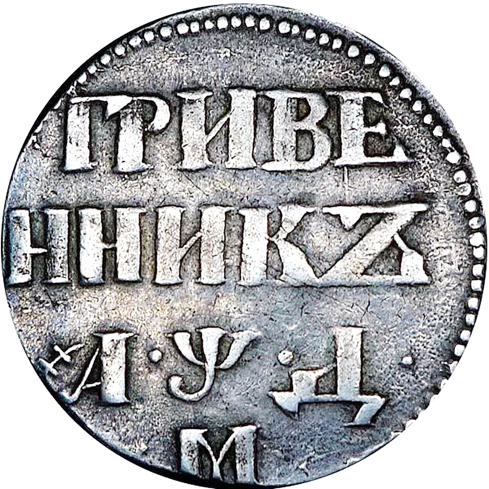 гривенник 1704, М, центральная корона малая. Дата разделена точками