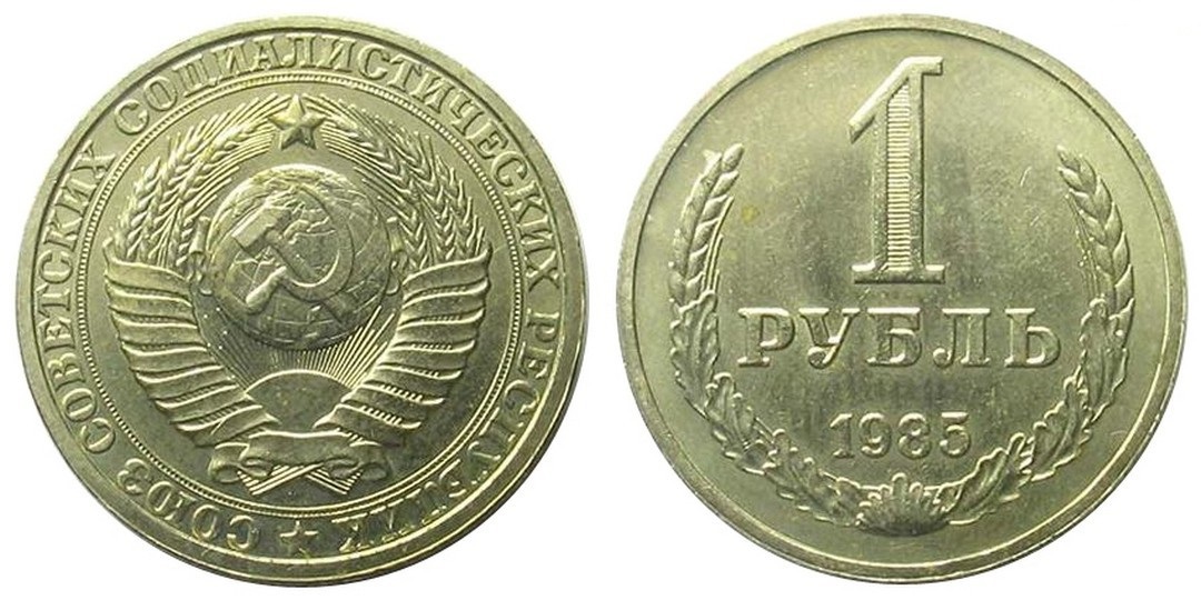 1 рубль 1985 года