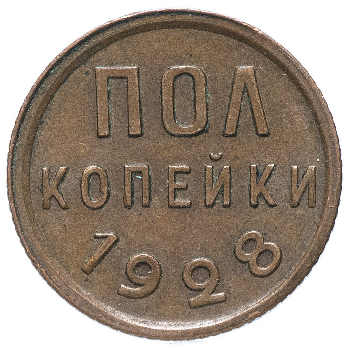 Полкопейки (1/2 копейки) 1928