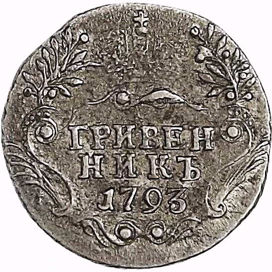 гривенник 1793, СПБ