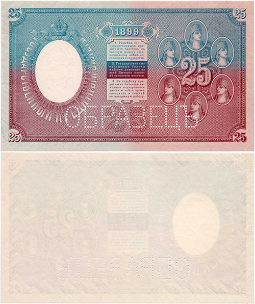 25 рублей 1899 г. Образец. Тип 1a. О.с.