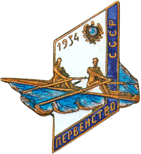 Памятный знак первенства СССР по гребле, спортивные знаки и жетоны