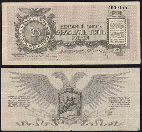 25 рублей 1919. Полевое казначейство северо-западного фронта (II выпуск)