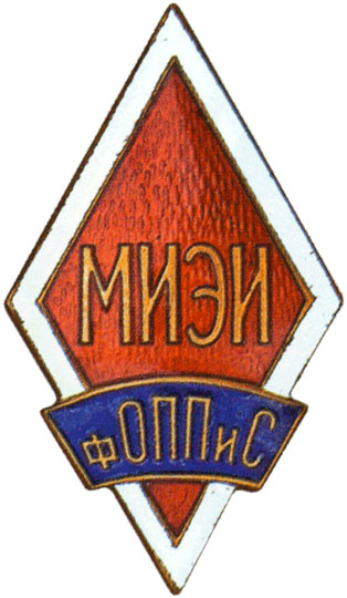 МИЭИ фОППиС (Московский инженерно-экономич.институт, факультет организации промышл.производства и строит-ва)