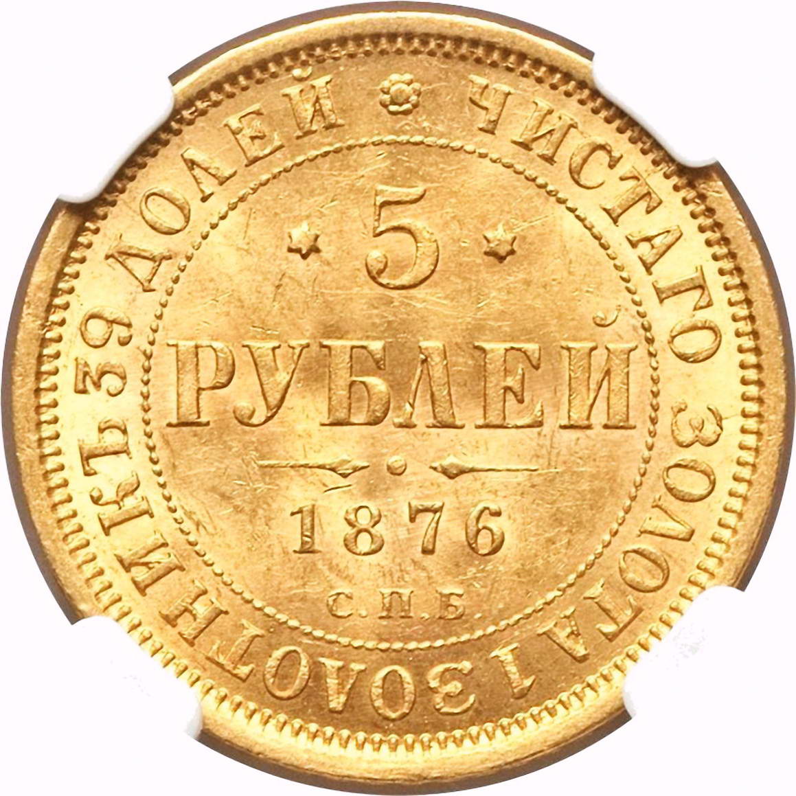 5 рублей 1876, СПБ-НІ