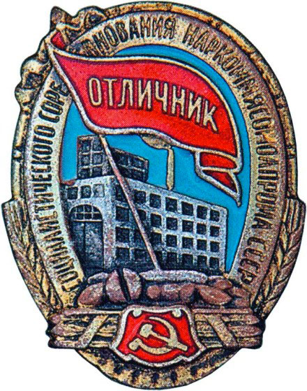 «Отличник соцсоревнования», знаки и жетоны героев труда и ударников первых пятилеток