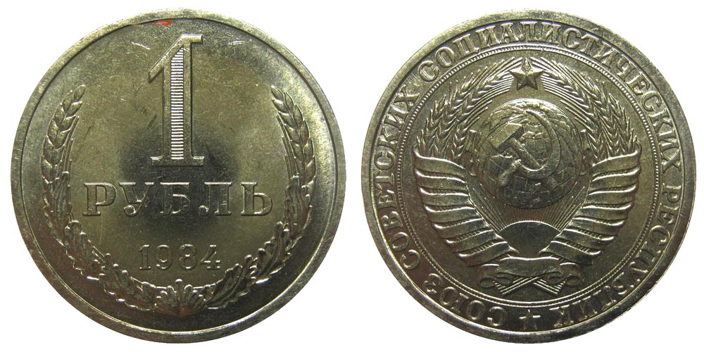 1 рубль 1984 года