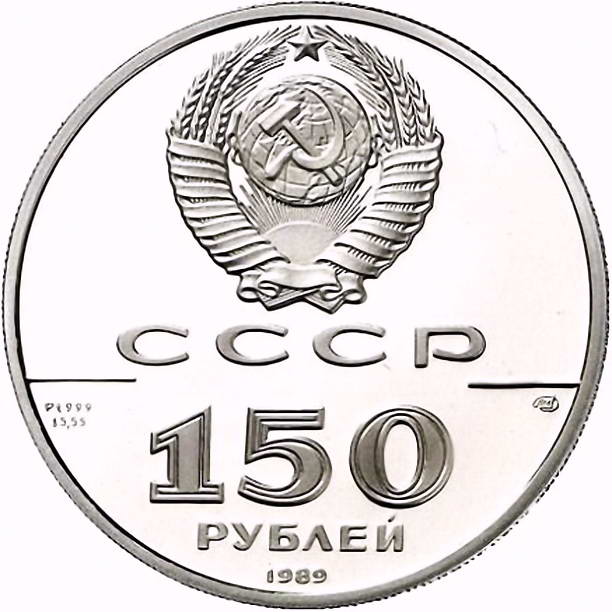 150 рублей 1989, ЛМД, стояние Proof