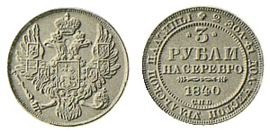 3 рубля 1840 года, буквы СПБ